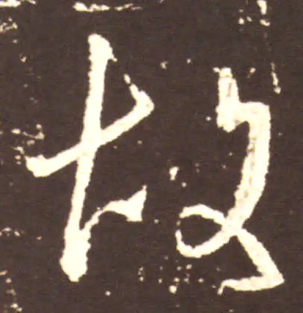 王献之·行书·故