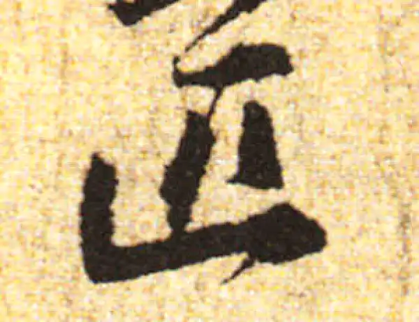 黄庭坚·行书·匹