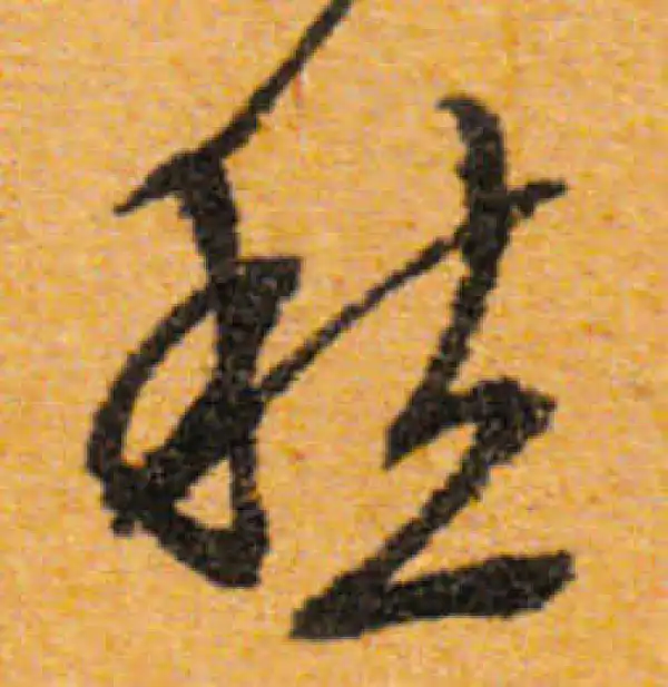 文徵明·行书·愁