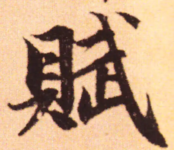 赵孟頫·行书·赋