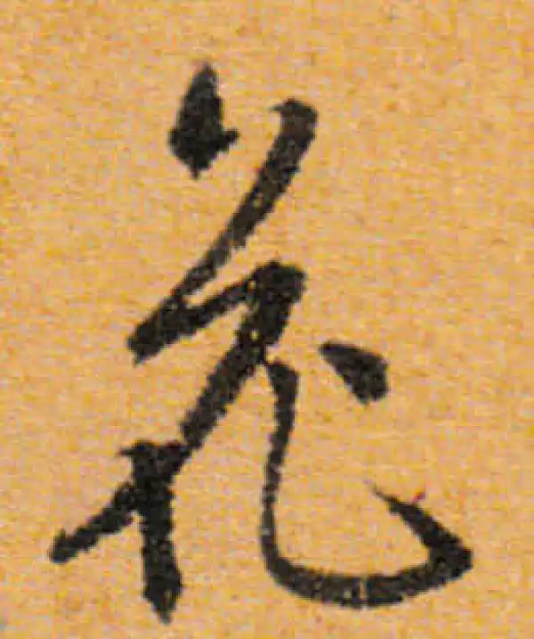 文徵明·行书·花