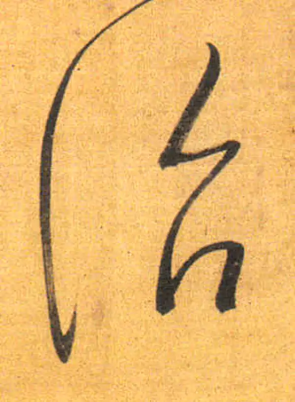 董其昌·行书·治