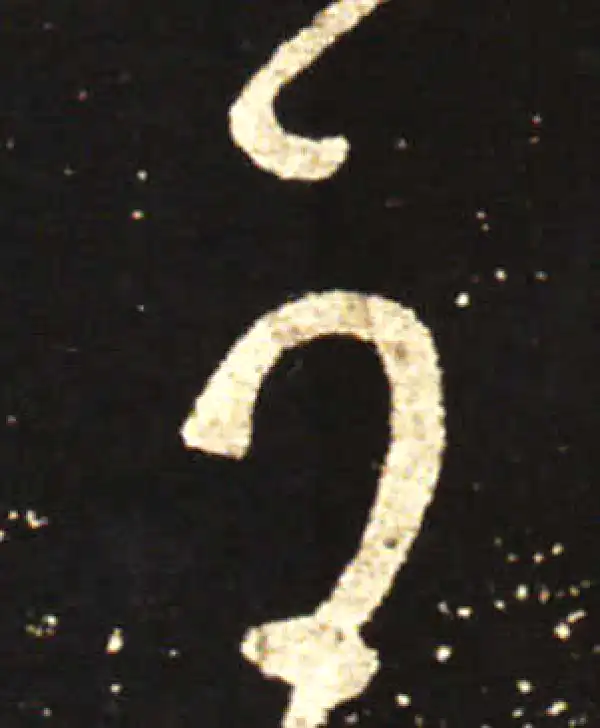 王献之·行书·可