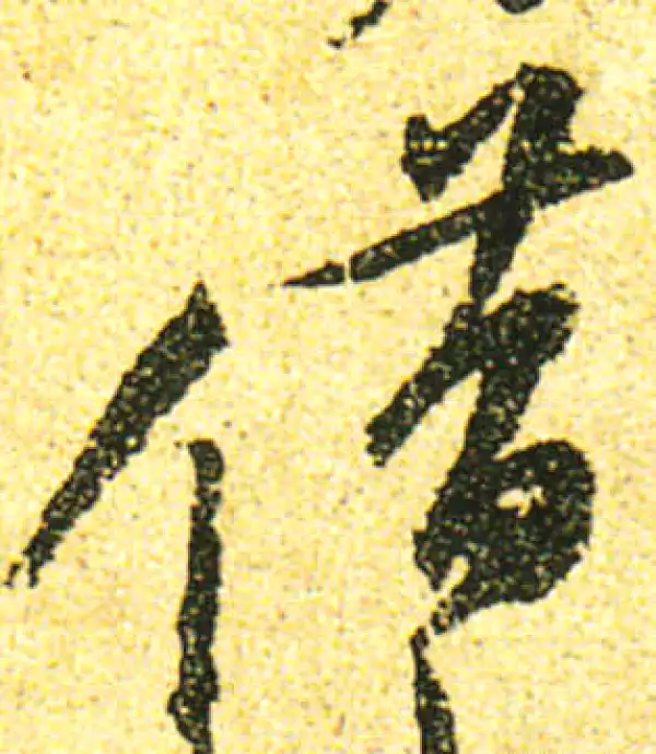 黄庭坚·行书·借