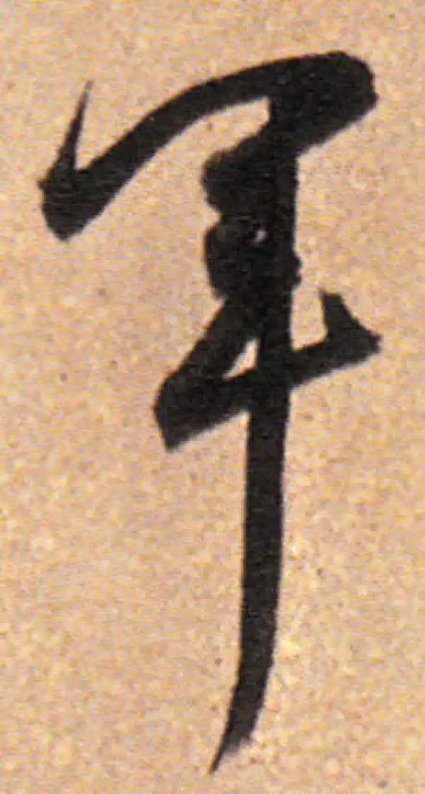 董其昌·行书·車