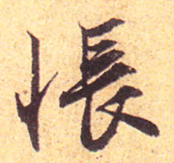 赵孟頫·行书·悵