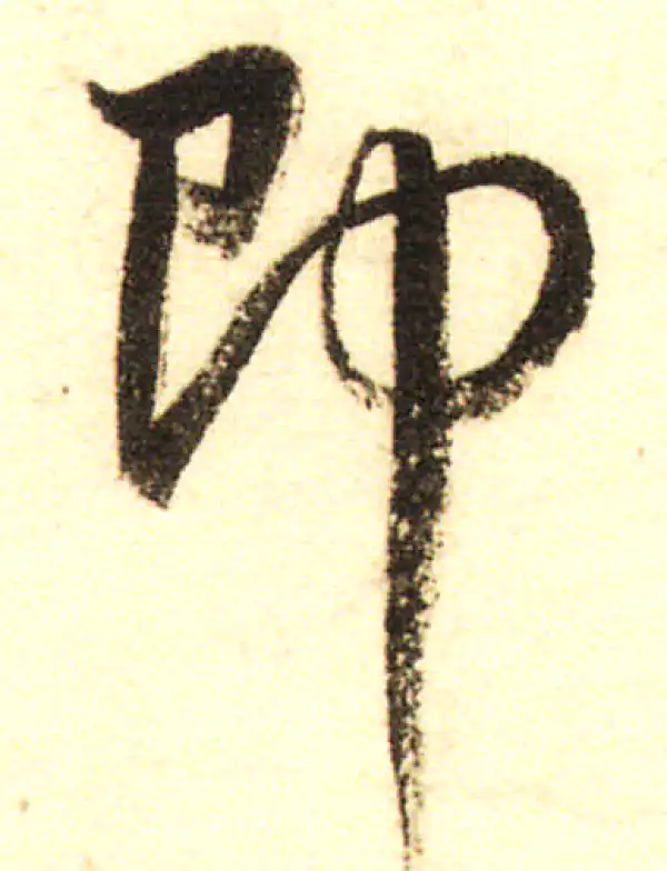 董其昌·行书·即