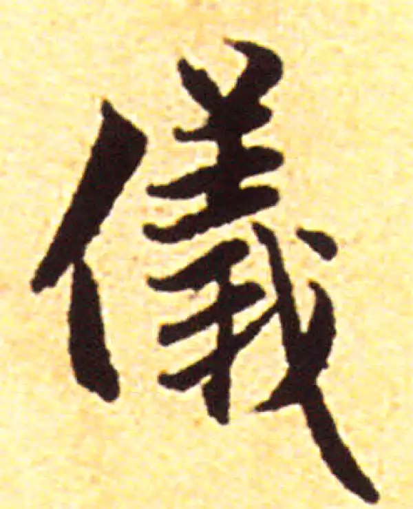 赵孟頫·行书·仪