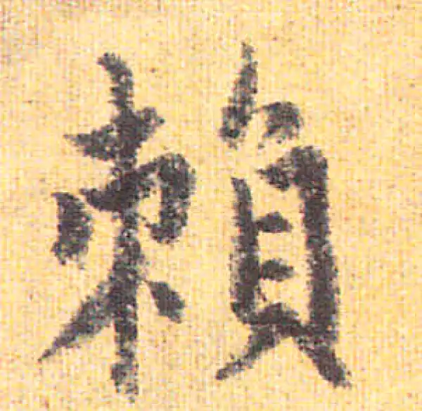 赵孟頫·行书·赖