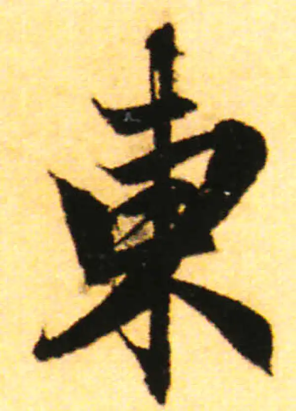 赵孟頫·行书·東