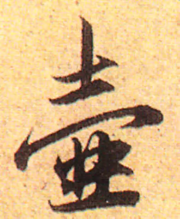 赵孟頫·行书·壶