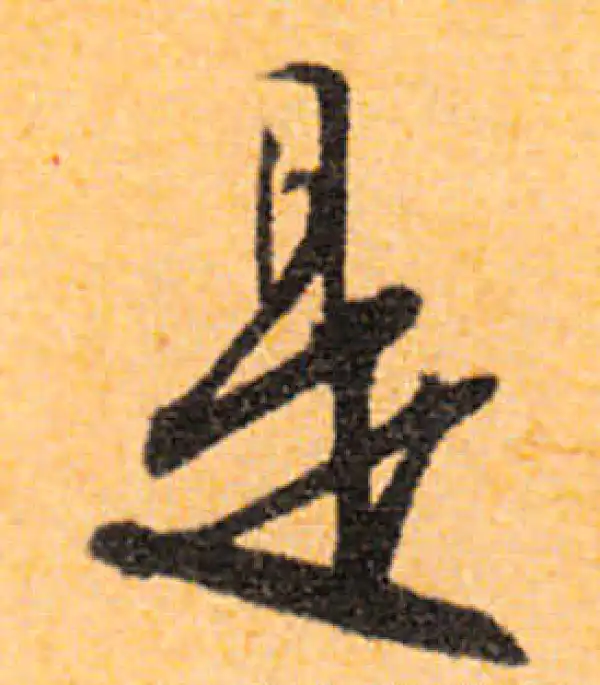 文徵明·行书·是