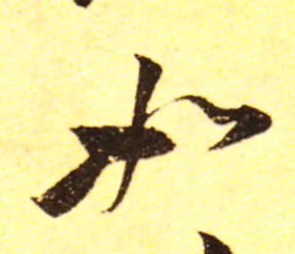 黄庭坚·行书·如