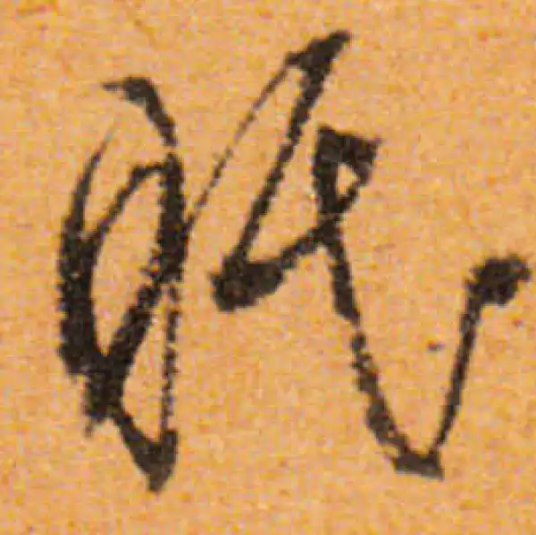 文徵明·行书·眠