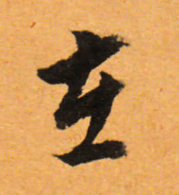 董其昌·行书·在