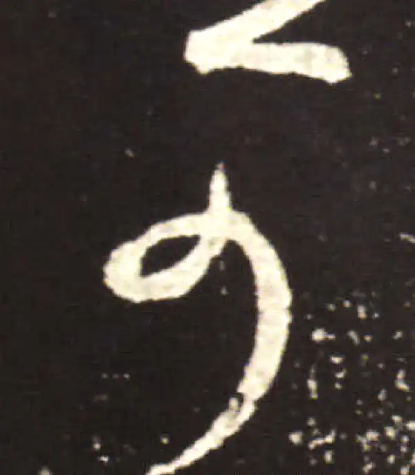 王献之·行书·可