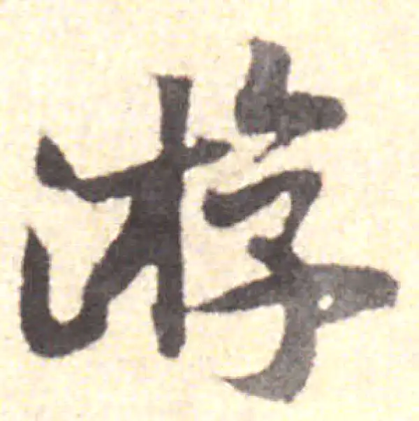 黄庭坚·行书·遊