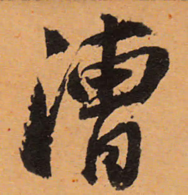 董其昌·行书·漕