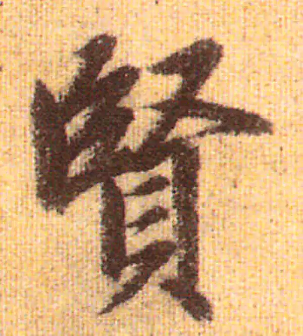 赵孟頫·行书·賢