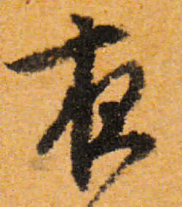 文徵明·行书·夜