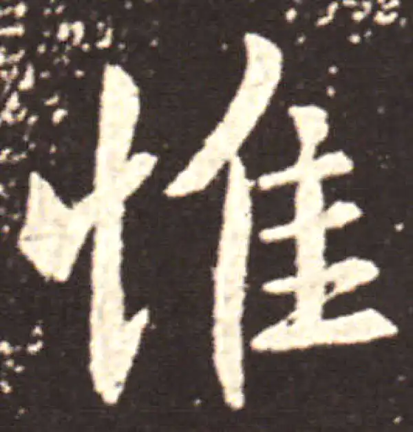 王献之·行书·惟