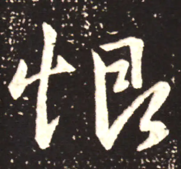 王献之·行书·恨