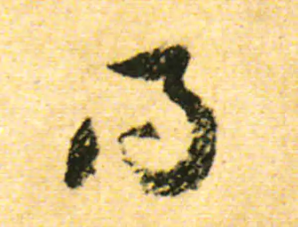 黄庭坚·行书·得