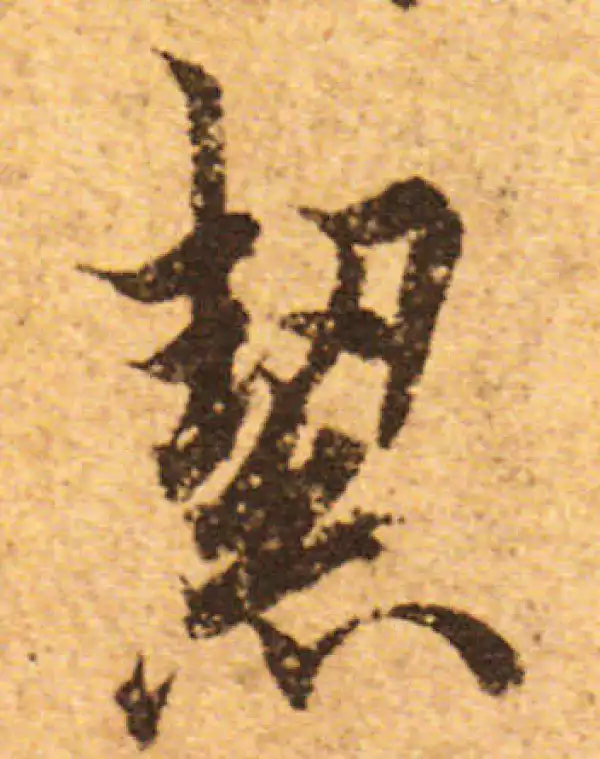 欧阳询·行书·洁