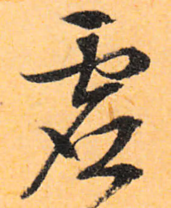 文徵明·行书·虚