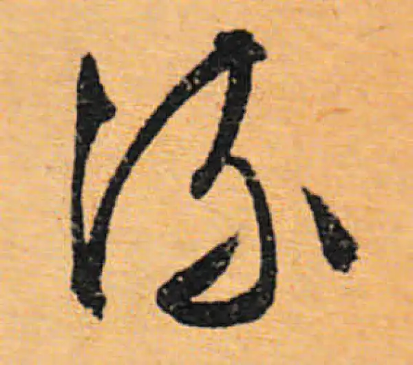 文徵明·行书·流