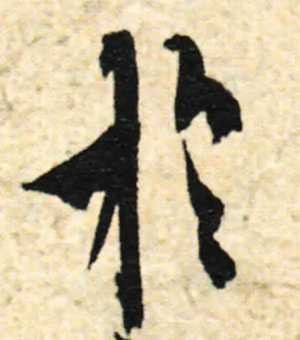 欧阳询·行书·于