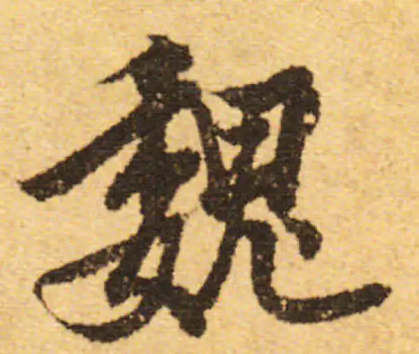 欧阳询·行书·魏