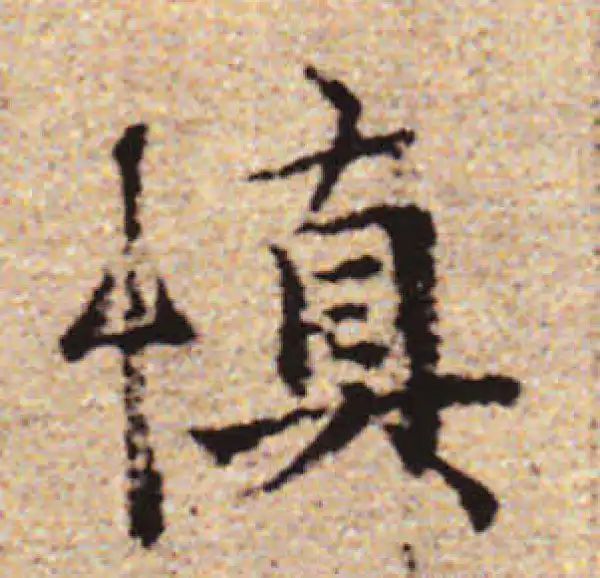 赵孟頫·行书·慎