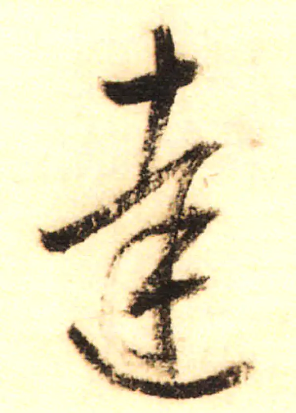 董其昌·行书·達