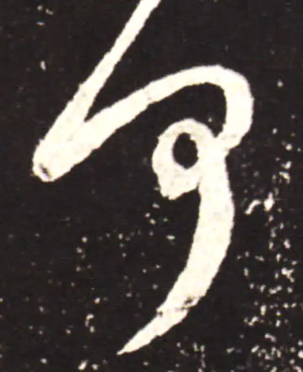 王献之·行书·何