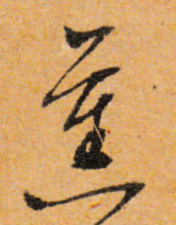 文徵明·行书·舊