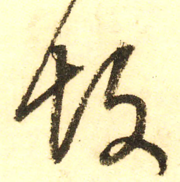 董其昌·行书·故