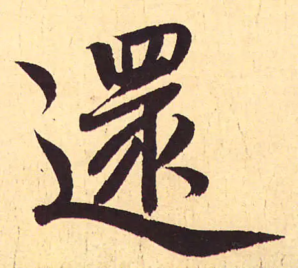 赵孟頫·行书·還