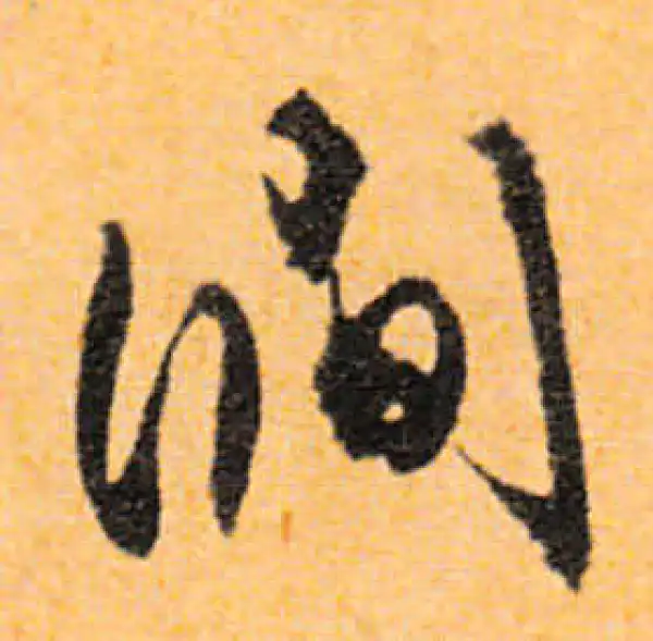 文徵明·行书·澗