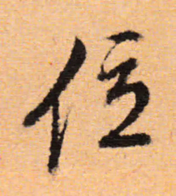 董其昌·行书·位