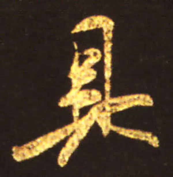 王献之·行书·具