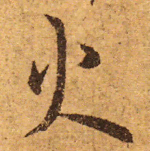 欧阳询·行书·火