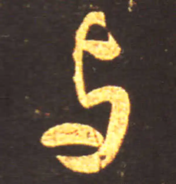 王献之·行书·与