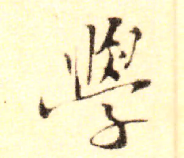 黄庭坚·行书·學