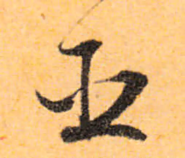 文徵明·行书·臣