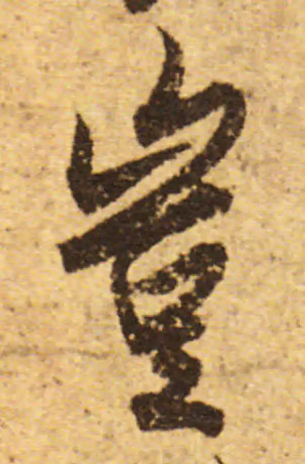 欧阳询·行书·岂