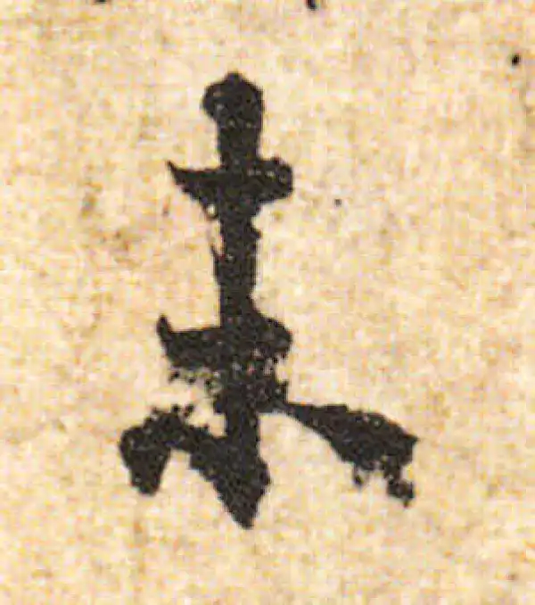 欧阳询·行书·未