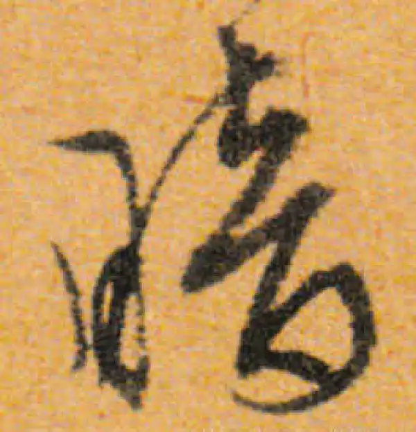 文徵明·行书·暗