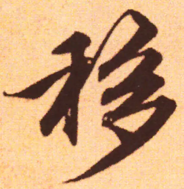 赵孟頫·行书·移