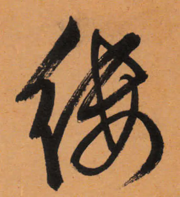 文徵明·行书·缕